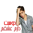 ❤ emoji persian justin bieber Telegram sticker 9 of 33