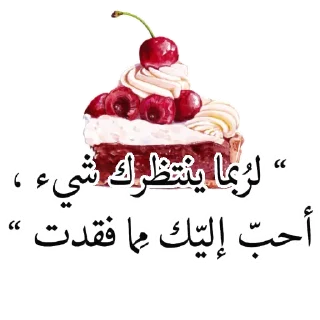 🍒 emoji @word16  @Litters كلمات مشرقة Telegram sticker 22 of 115
