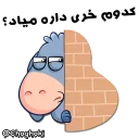 😏 emoji خر مهربون ( کانال چغکی ) Telegram sticker 20 of 41