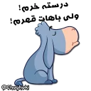 😐 emoji خر مهربون ( کانال چغکی ) Telegram sticker 13 of 41