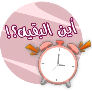 ⏰ emoji Tamayuz ads Telegram sticker 23 of 38