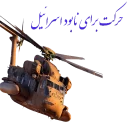 Sticker from مرگ بر اسرائیل