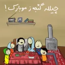 🍉 قونشو - مناسبت های سال, Telegram sticker 19 of 89