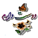 ❤ 👑روژان 👑Rozhan👑, Telegram sticker 24 of 110