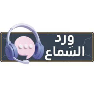 🎧 قناة الشيخ: سمير مصطفى, Telegram sticker 14 of 52