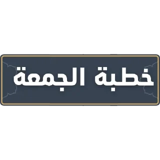 🕌 قناة الشيخ: سمير مصطفى, Telegram sticker 10 of 52