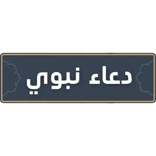 🤲 قناة الشيخ: سمير مصطفى, Telegram sticker 17 of 52