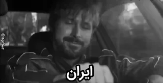 🇮🇷 ایران درست میشه؟, Telegram sticker 24 of 120
