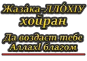 💦 QoraN SunnaT, стикер Telegram 9 из 45