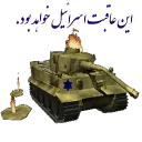 مرگ بر اسرائیل