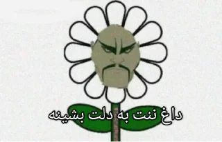 🌻 مرگ منتقد, стикер Telegram 4 из 112