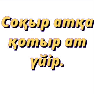 💬 @kazakhsticker арнасы., стикер Telegram 10 из 13