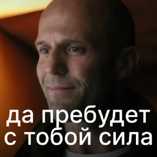 😏 Statham by @uprockdesign, стикер Telegram 22 из 50