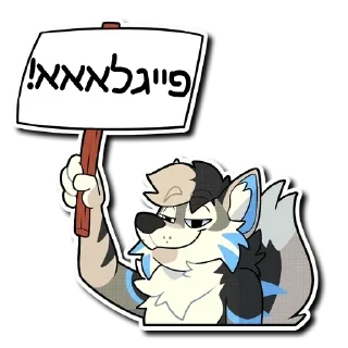 🍆 Furry Yiddish Stickers, стікер Telegram 20 з 24