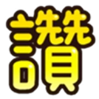 👍 @dhzh9 Colle @bl_zh Martial @jt_dh Secrets @hhgjz, Telegram sticker 21 of 120