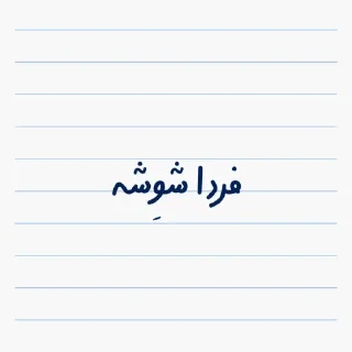 💃 🌻| @Fatemeh_Nasr11 |🌻, стікер Telegram 8 з 91