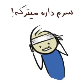 🤕 قونشو - بیمار, sticker Telegram 8 sur 26
