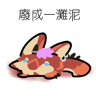 Sticker from 丹波ㄋㄨㄚˋ