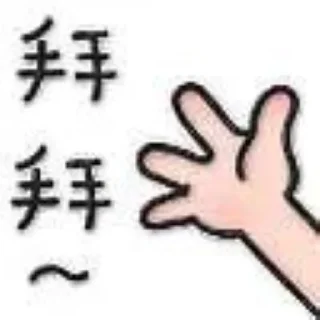Sticker from 羊村@share_666