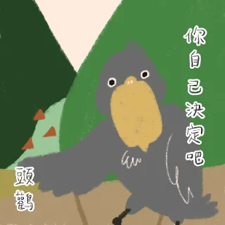 Sticker from 鯨頭鸛 Shoebill