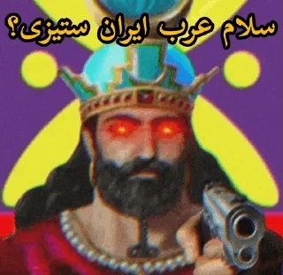 🥰 emoji کیرم تو ناموس ایران ستیز Telegram sticker 5 of 67