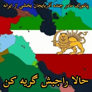 🥰 emoji کیرم تو ناموس ایران ستیز Telegram sticker 17 of 67