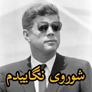 🥰 emoji کیرم تو ناموس ایران ستیز Telegram sticker 19 of 67