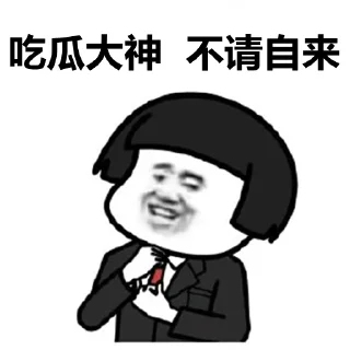 Sticker from 吃瓜蘑菇头