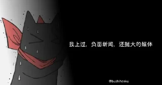 Sticker from 不正经的
