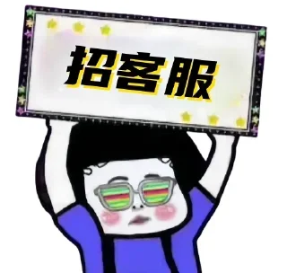 Sticker from 找工作联系我 @July_668