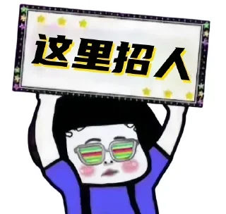 Sticker from 找工作联系我 @July_668