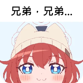 Sticker from 兄弟，你好香