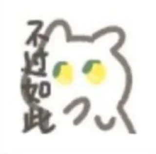 Sticker from @tiancha716 の小兔叽🐰