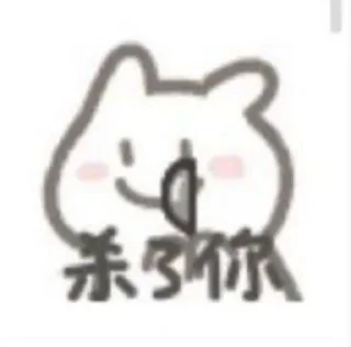 Sticker from @tiancha716 の小兔叽🐰