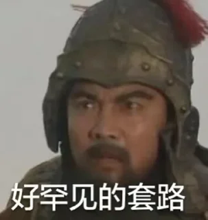 Sticker from 诸葛村夫