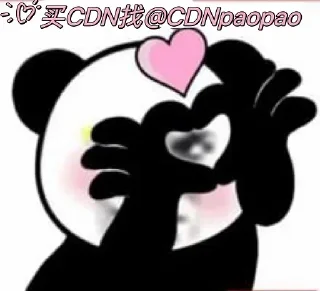 Sticker from @CDNpaopao 卖CDN的泡泡专用表情包