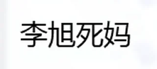 Sticker from 作者@hh666NB