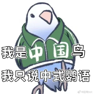 🇨🇳 emoji 实用鸟图 作者微博@猛禽bot Telegram sticker 16 of 109
