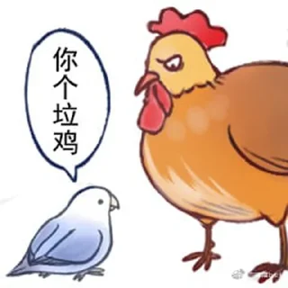 🐓 emoji 实用鸟图 作者微博@猛禽bot Telegram sticker 24 of 109