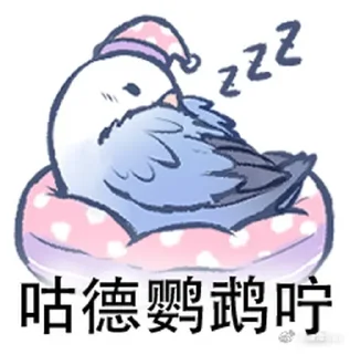 🛌 emoji 实用鸟图 作者微博@猛禽bot Telegram sticker 12 of 109