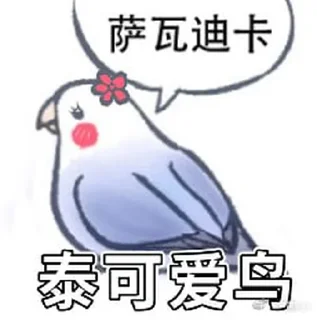 🇹🇭 emoji 实用鸟图 作者微博@猛禽bot Telegram sticker 20 of 109