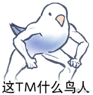 🤡 emoji 实用鸟图 作者微博@猛禽bot Telegram sticker 7 of 109