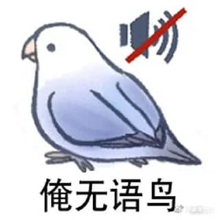 🔕 emoji 实用鸟图 作者微博@猛禽bot Telegram sticker 17 of 109