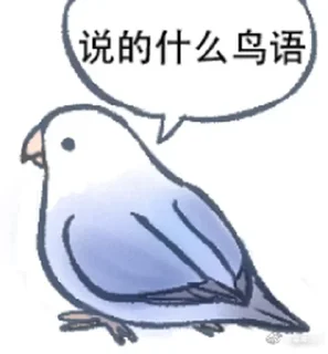 💬 emoji 实用鸟图 作者微博@猛禽bot Telegram sticker 1 of 109