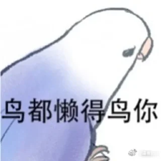😞 emoji 实用鸟图 作者微博@猛禽bot Telegram sticker 6 of 109