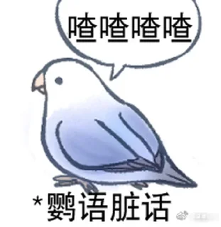 🤬 emoji 实用鸟图 作者微博@猛禽bot Telegram sticker 8 of 109