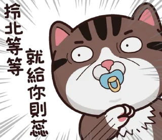 ⭐️ emoji 塔仔不正經 鬧事啪 @moe_sticker_bot Telegram sticker 12 of 40