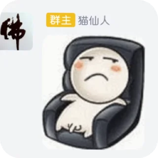 Sticker from 猫仙人语录