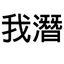 Sticker from 你唔簡單