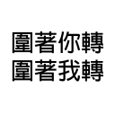Sticker from 你唔簡單